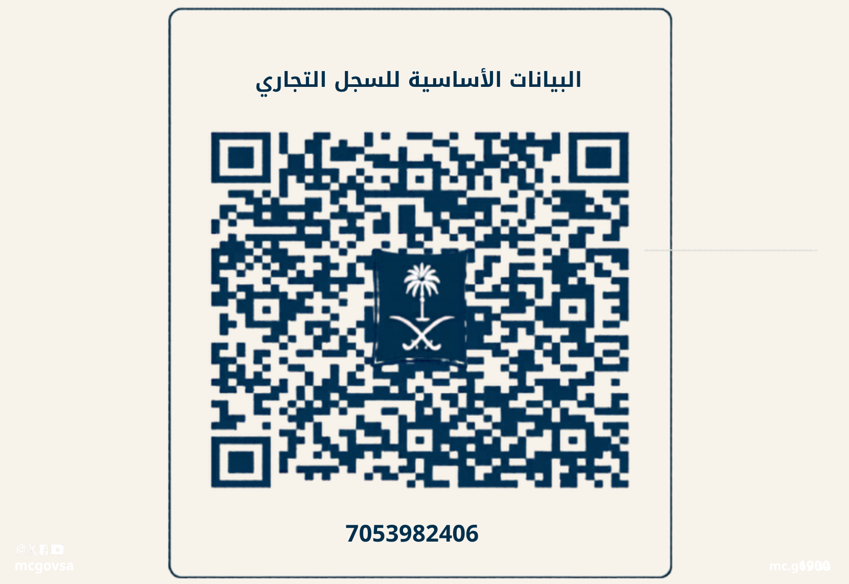 رمز الاستجابة السريعة للسجل التجاري